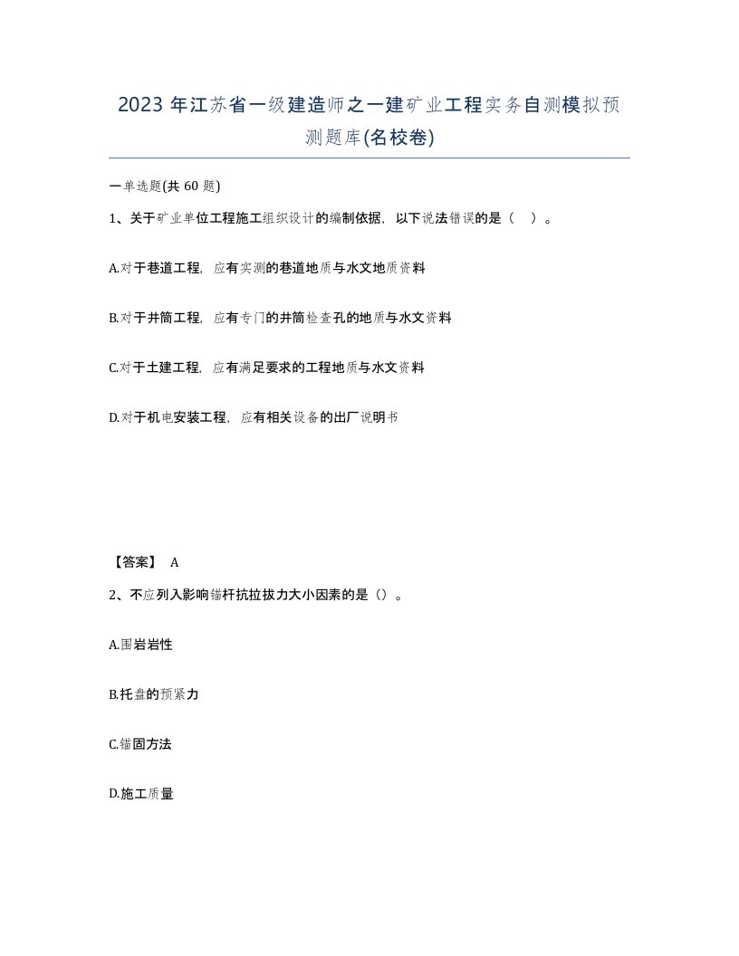 2023年江苏省一级建造师之一建矿业工程实务自测模拟预测题库名校卷