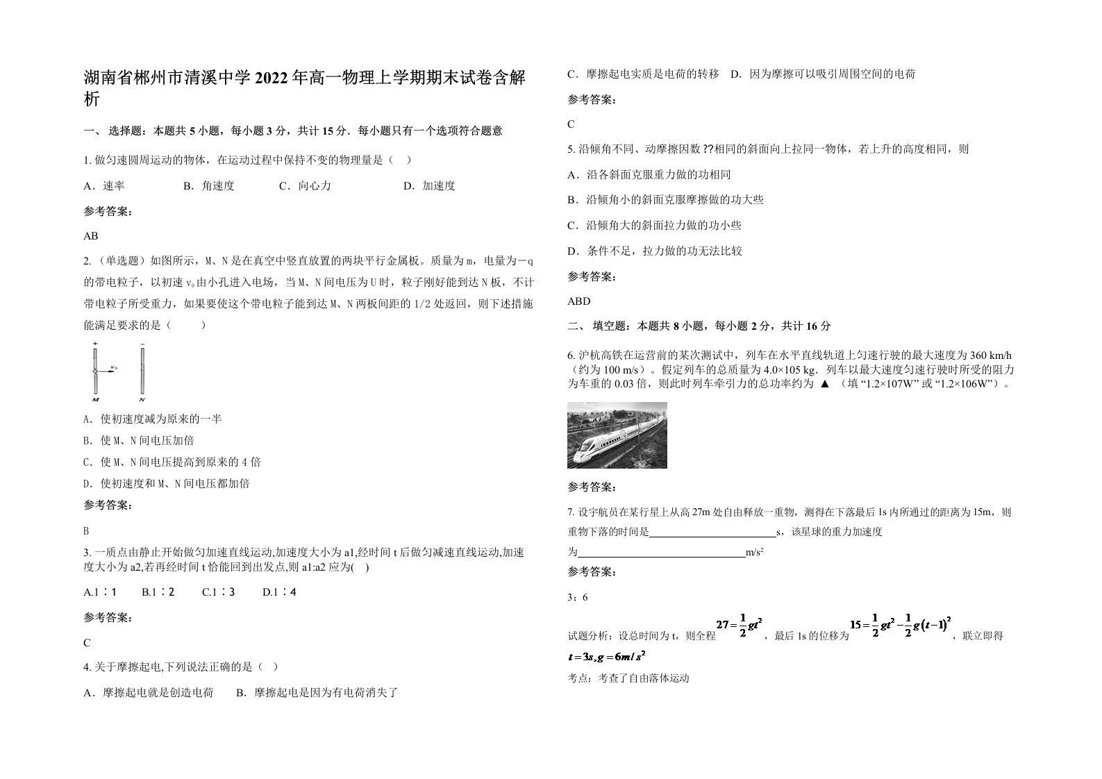 湖南省郴州市清溪中学2022年高一物理上学期期末试卷含解析