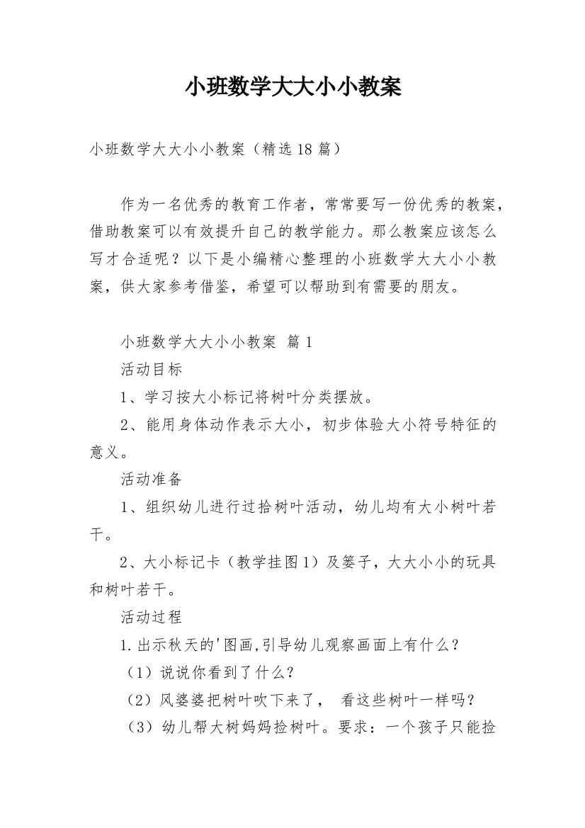 小班数学大大小小教案_4