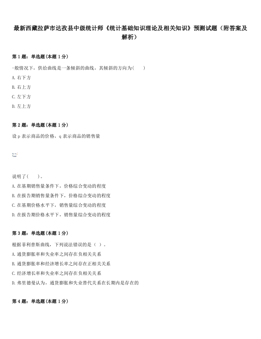 最新西藏拉萨市达孜县中级统计师《统计基础知识理论及相关知识》预测试题（附答案及解析）