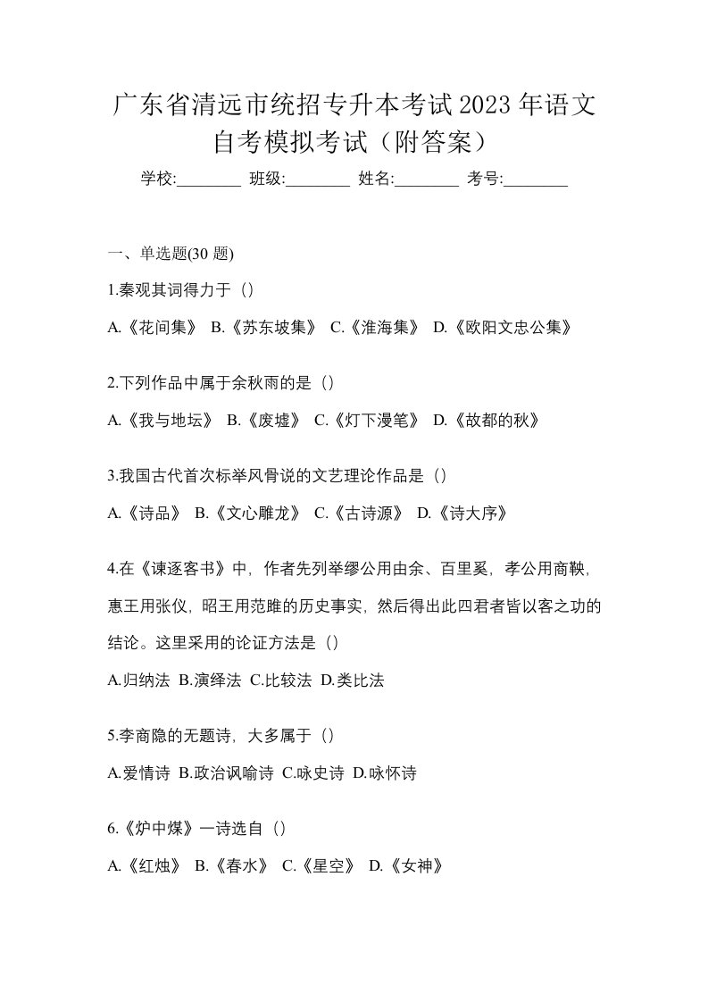 广东省清远市统招专升本考试2023年语文自考模拟考试附答案