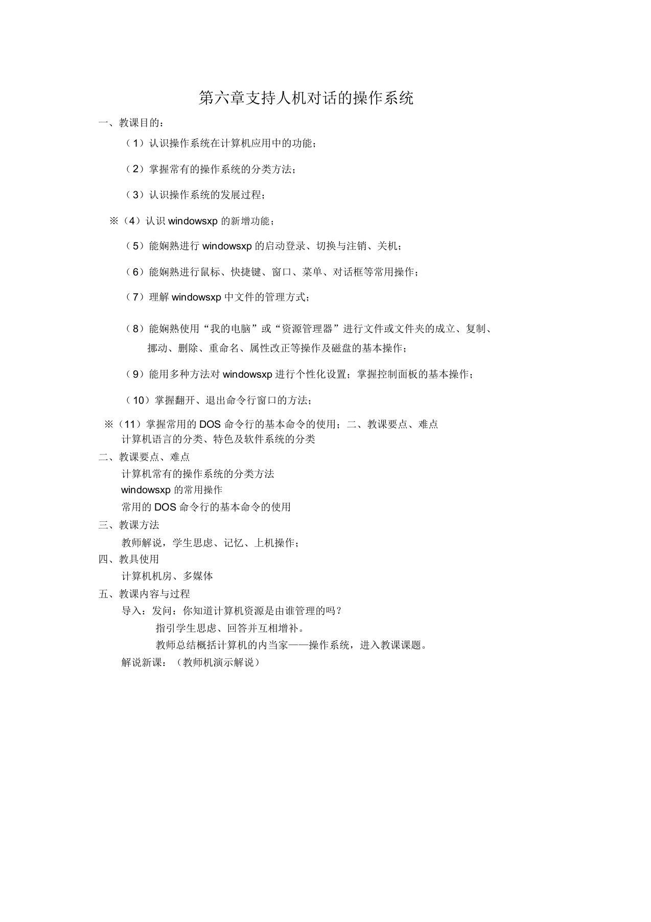 计算机基础教案——第六章支持人机对话操作系统