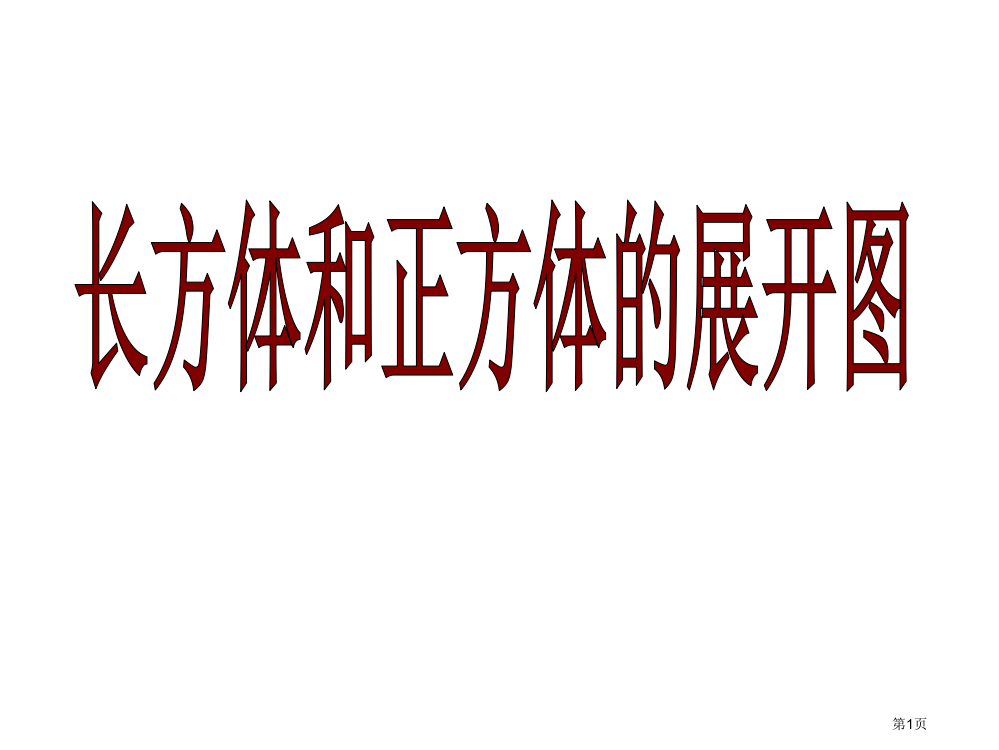 长方体和正方体的展开图展示省公共课一等奖全国赛课获奖课件