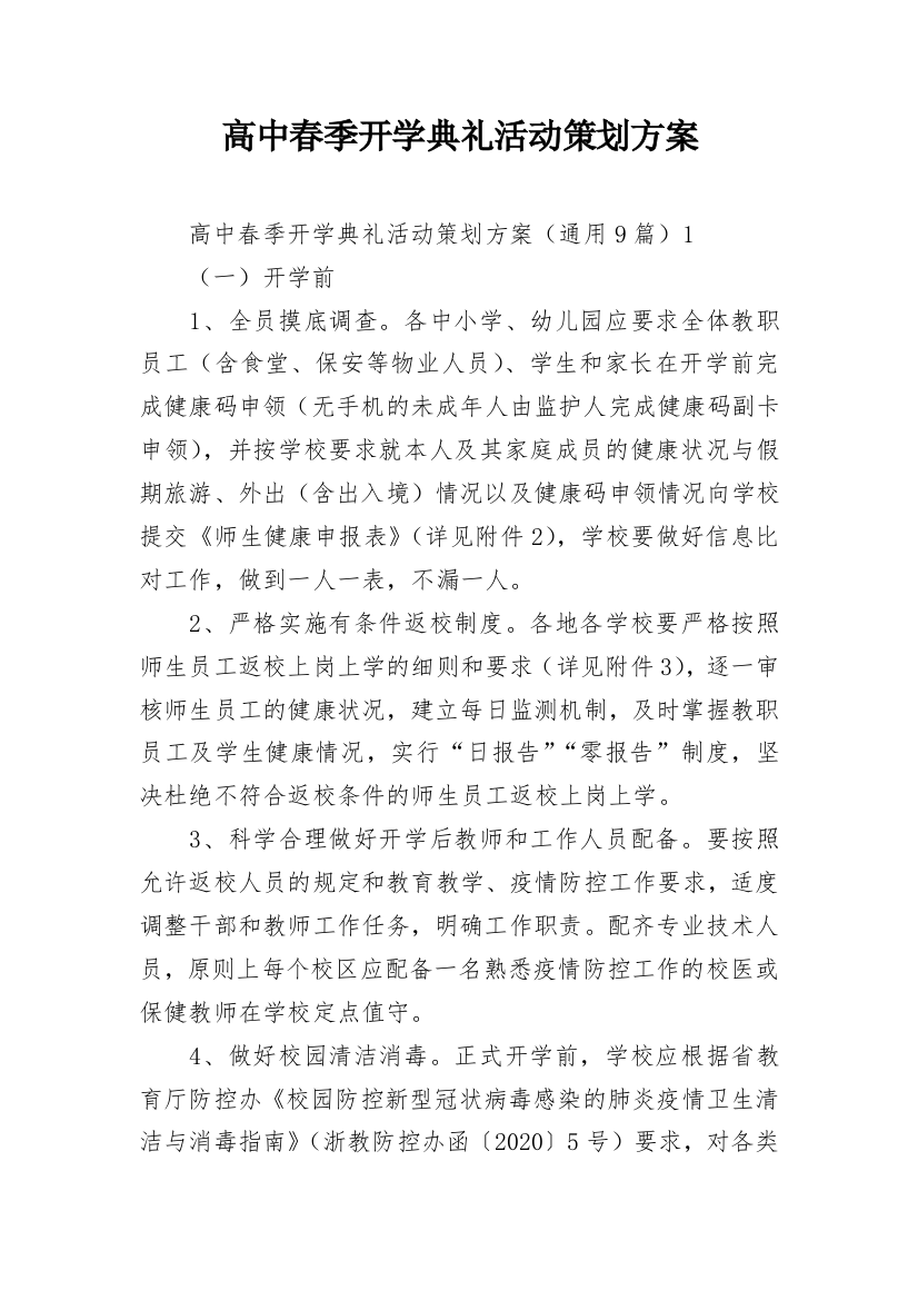 高中春季开学典礼活动策划方案