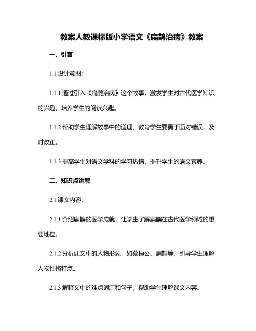 人教课标版小学语文《扁鹊治病》教案