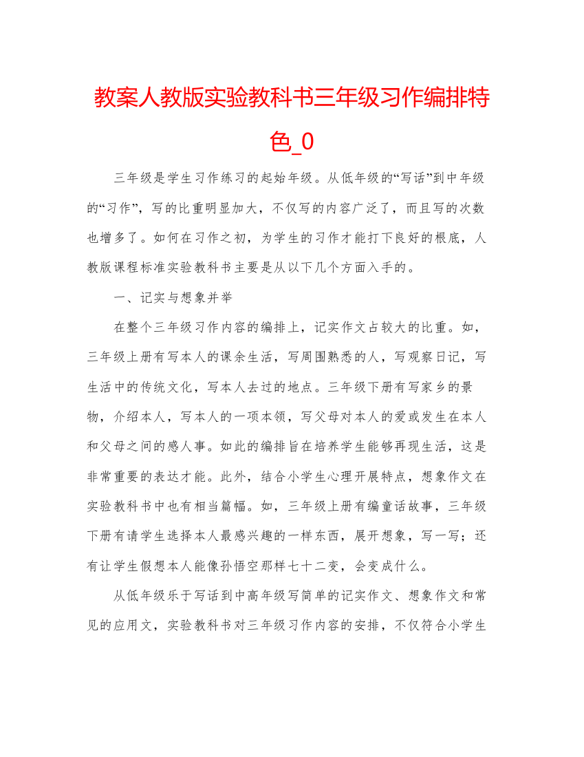 2022教案人教版实验教科书三年级习作编排特色_0