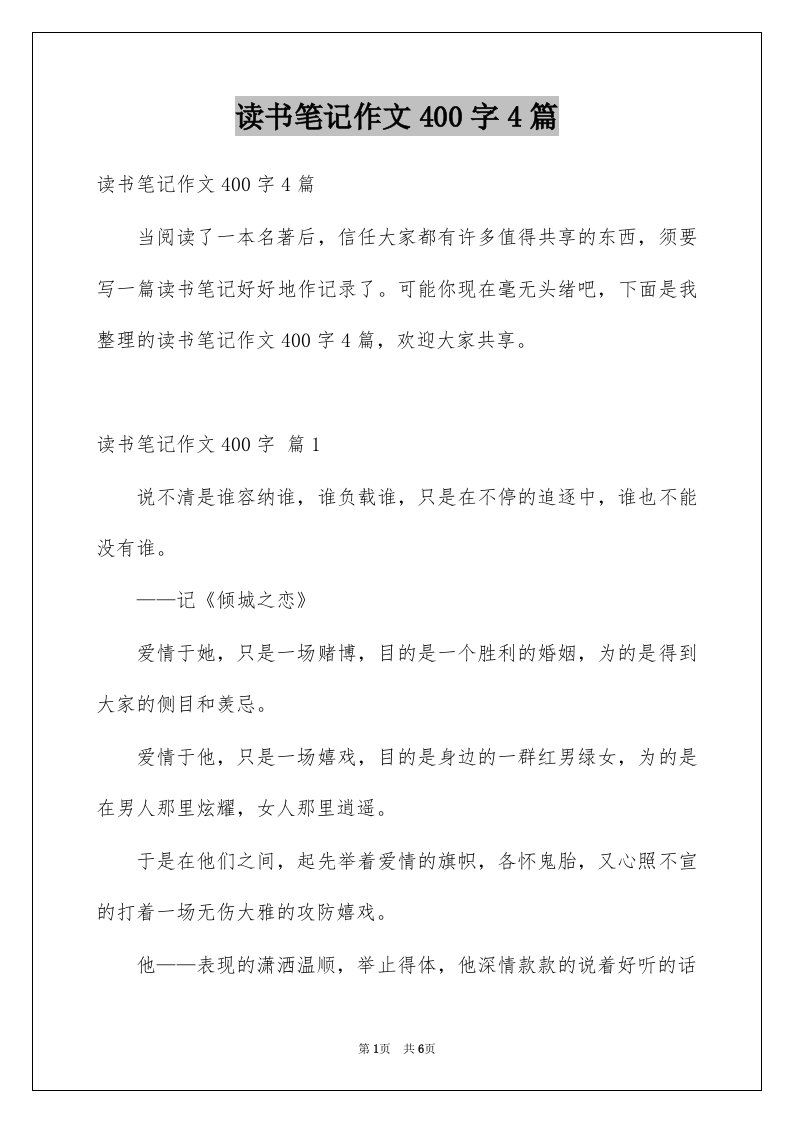 读书笔记作文400字4篇汇编