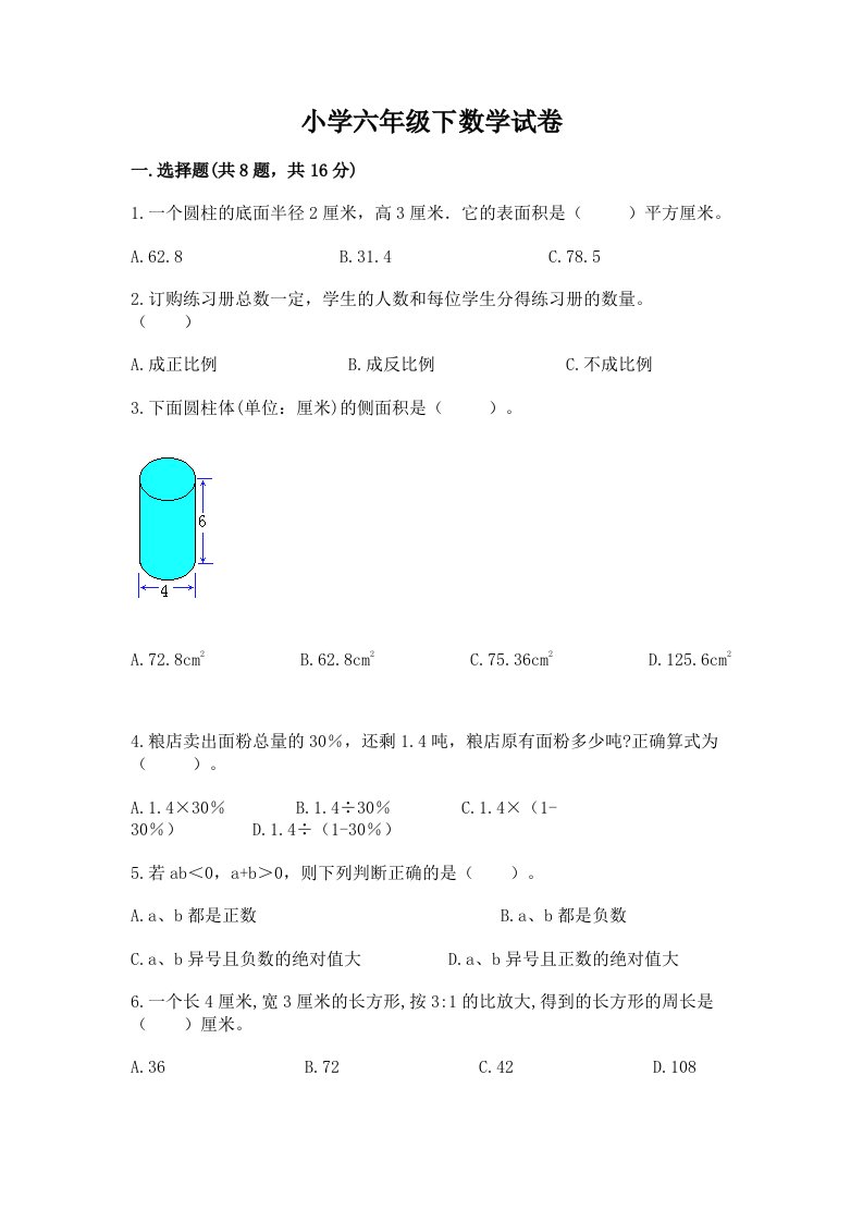 小学六年级下数学试卷及答案（各地真题）