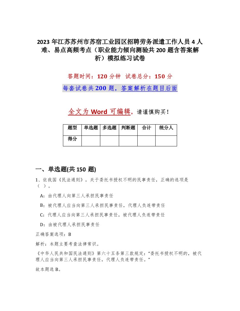 2023年江苏苏州市苏宿工业园区招聘劳务派遣工作人员4人难易点高频考点职业能力倾向测验共200题含答案解析模拟练习试卷