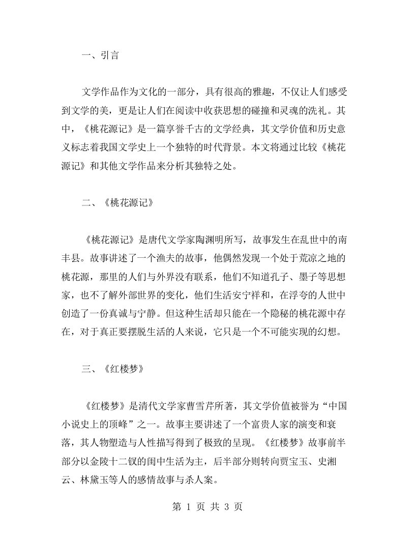 比较《桃花源记》与其他文学作品教案