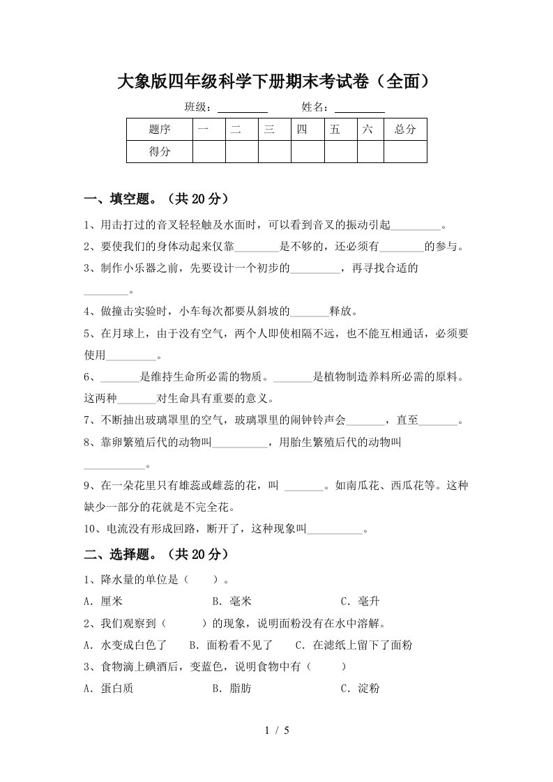 大象版四年级科学下册期末考试卷全面