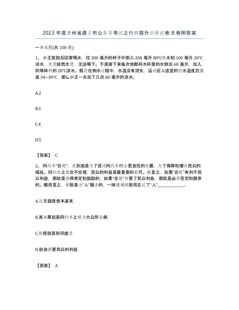 2023年度贵州省遵义市公务员考试之行测提升训练试卷B卷附答案