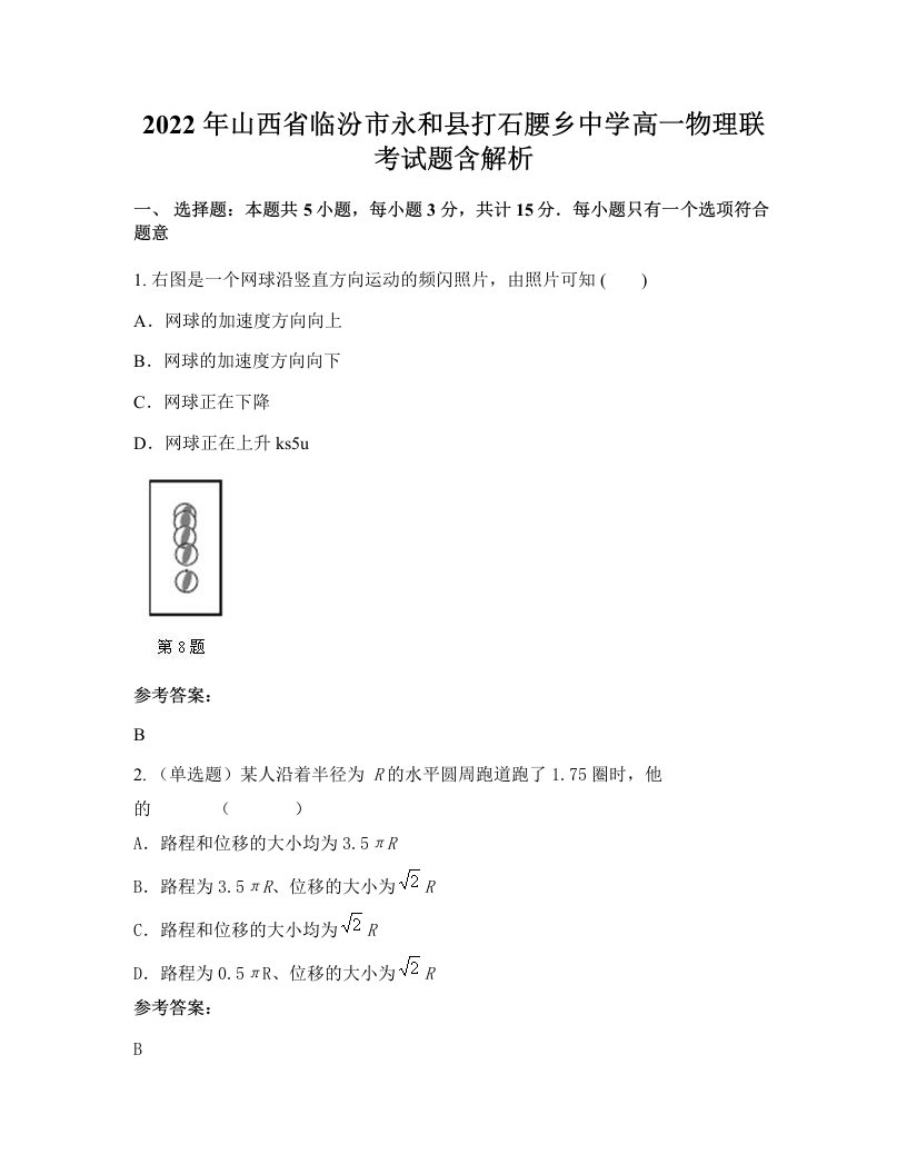 2022年山西省临汾市永和县打石腰乡中学高一物理联考试题含解析