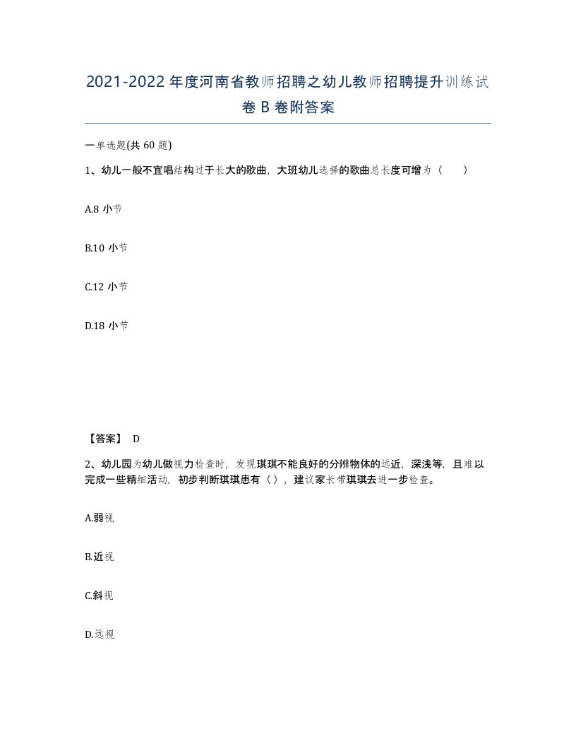 2021-2022年度河南省教师招聘之幼儿教师招聘提升训练试卷B卷附答案