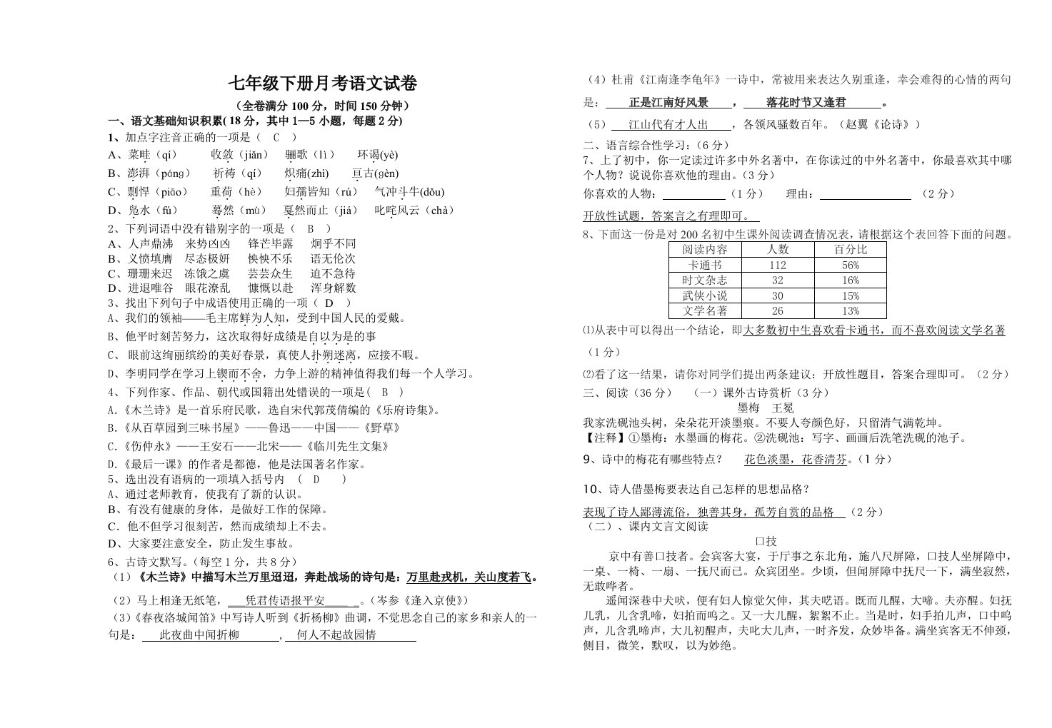 人教版七年级语文下册五月月考试卷及答案