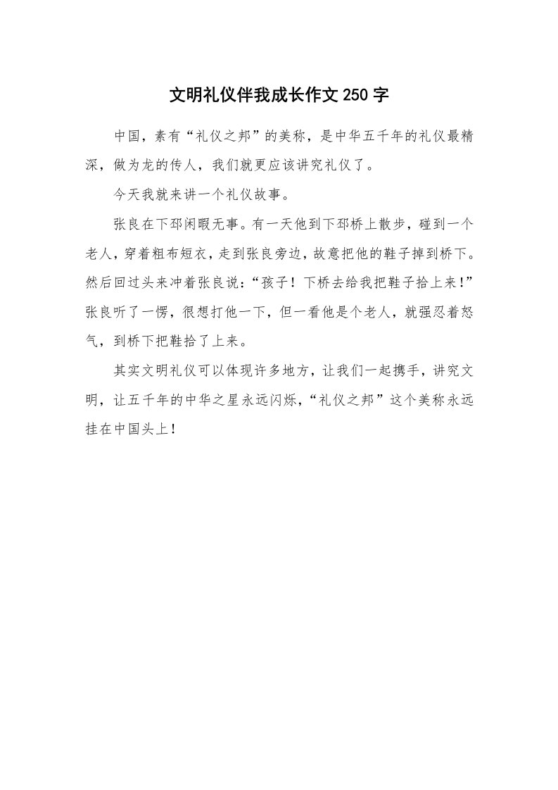 文明礼仪伴我成长作文250字