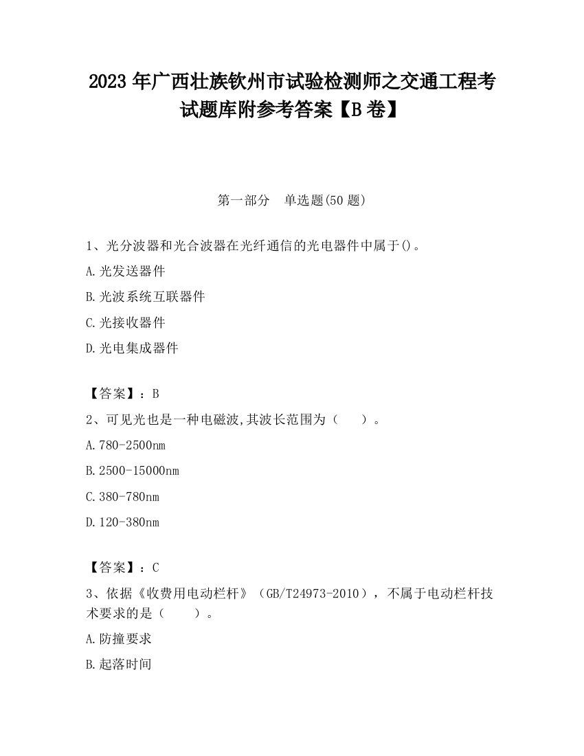 2023年广西壮族钦州市试验检测师之交通工程考试题库附参考答案【B卷】