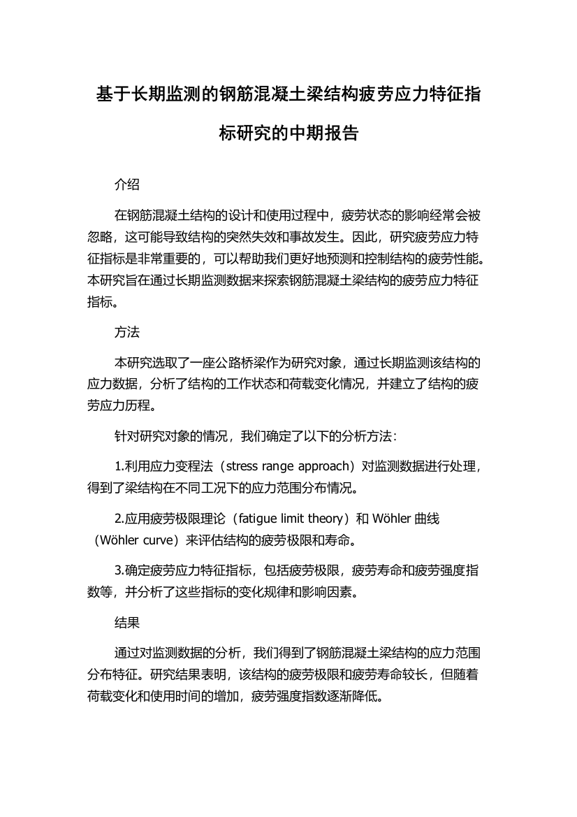 基于长期监测的钢筋混凝土梁结构疲劳应力特征指标研究的中期报告