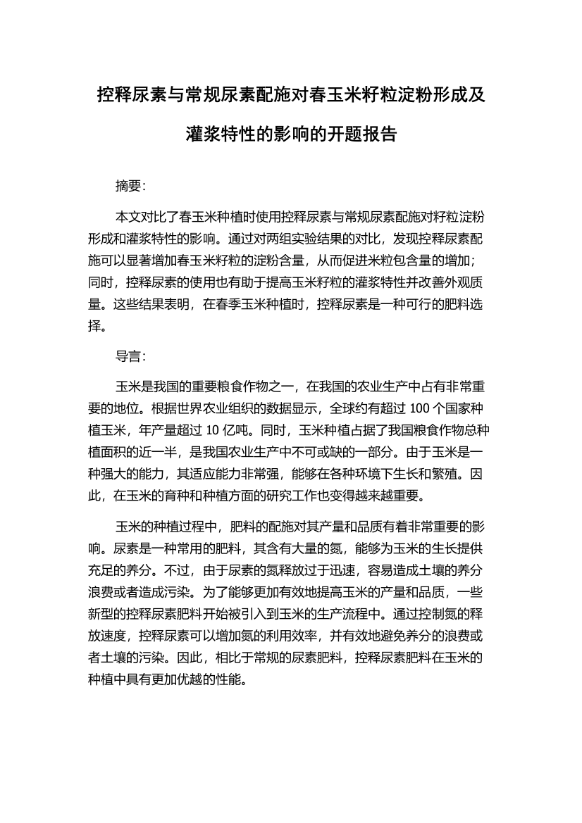 控释尿素与常规尿素配施对春玉米籽粒淀粉形成及灌浆特性的影响的开题报告