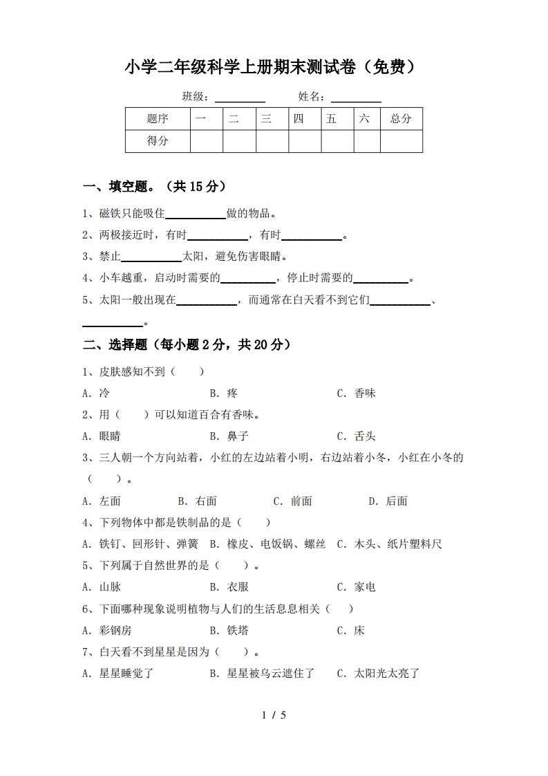 小学二年级科学上册期末测试卷