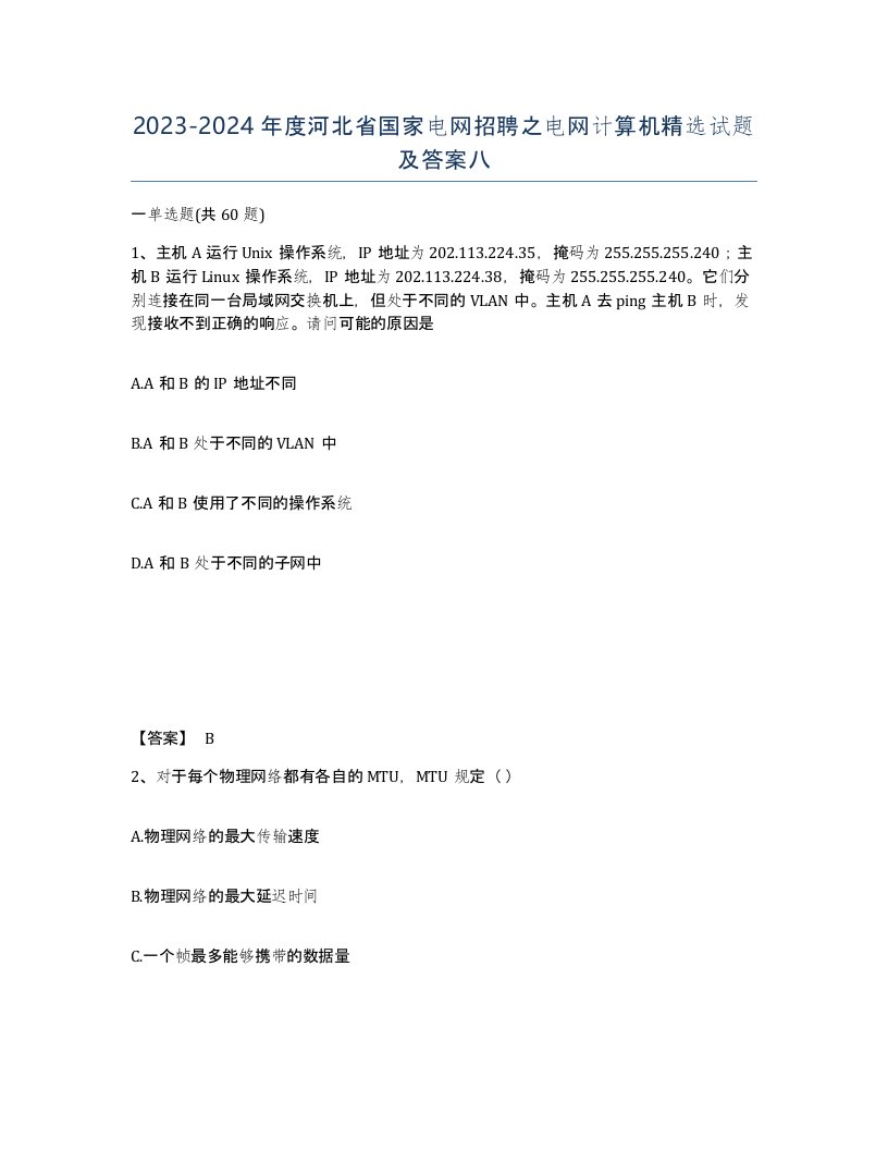 2023-2024年度河北省国家电网招聘之电网计算机试题及答案八