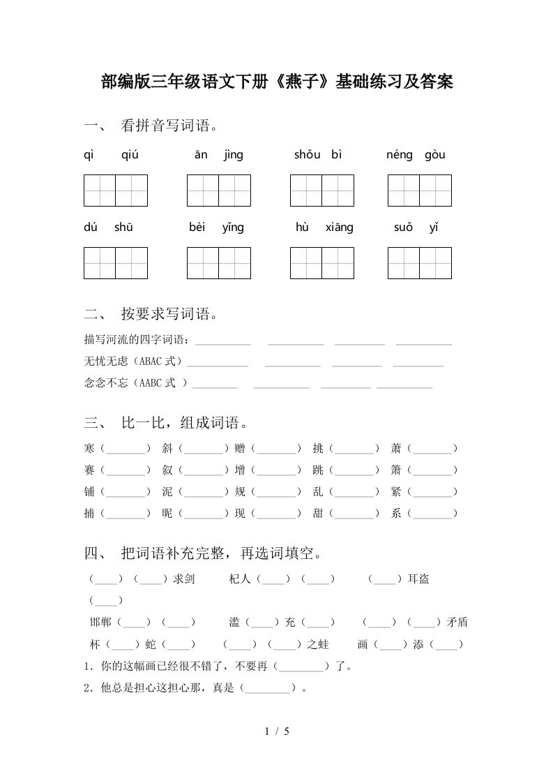 部编版三年级语文下册燕子基础练习及答案