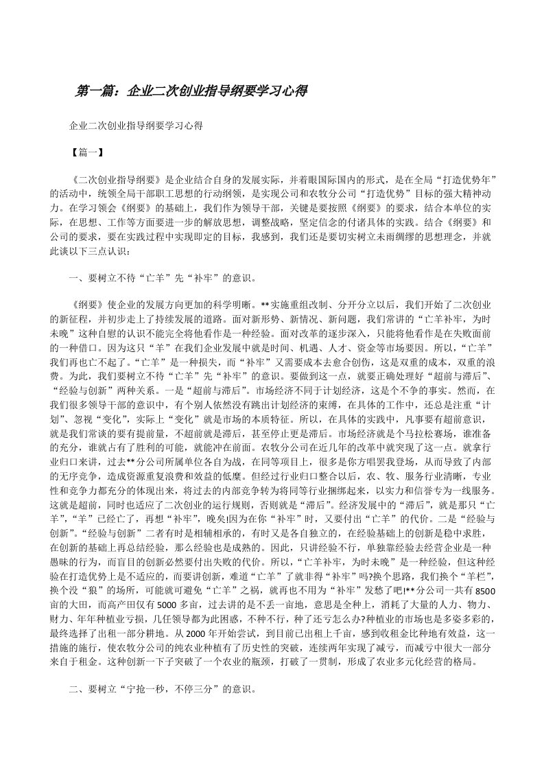 企业二次创业指导纲要学习心得[修改版]