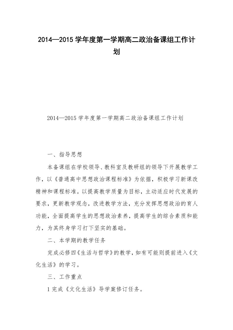 2014—2015学年度第一学期高二政治备课组工作计划