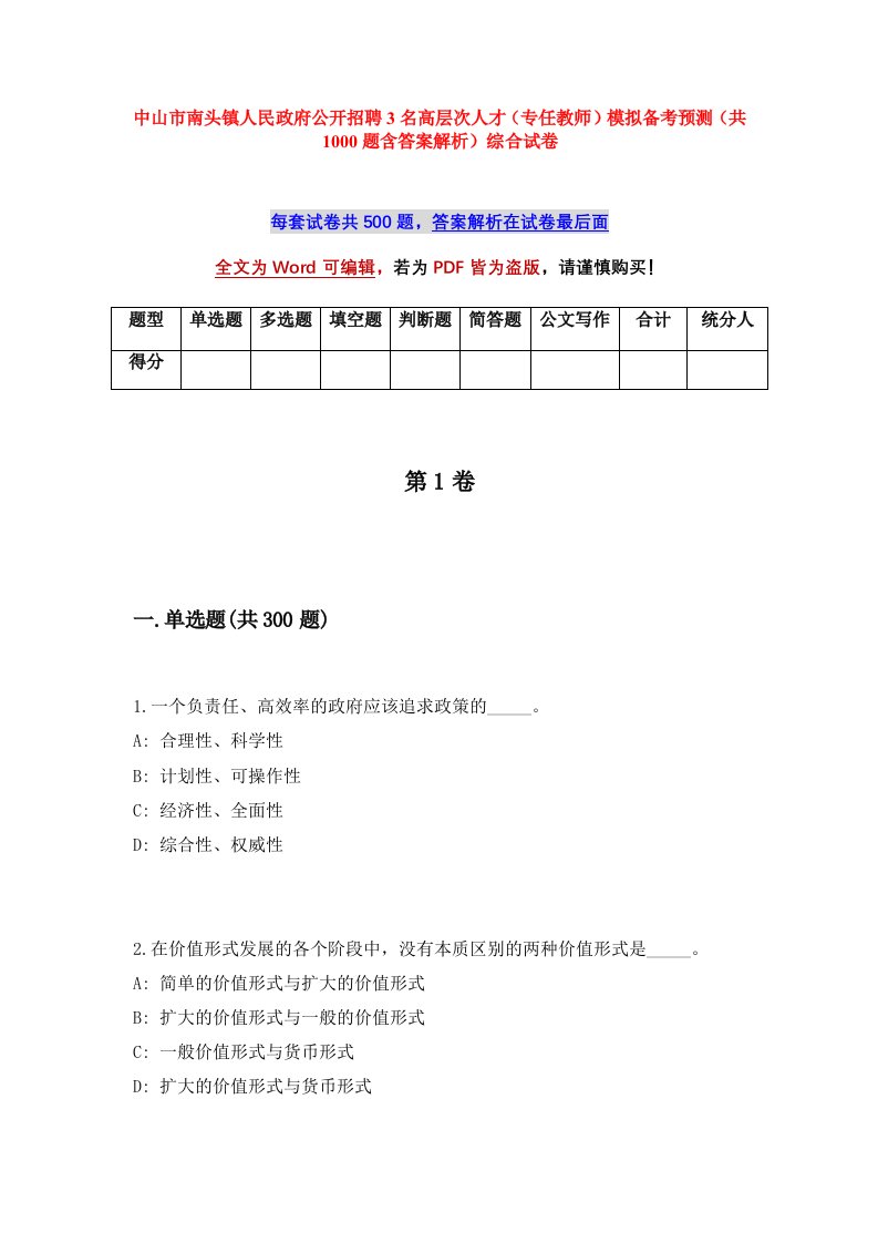 中山市南头镇人民政府公开招聘3名高层次人才专任教师模拟备考预测共1000题含答案解析综合试卷