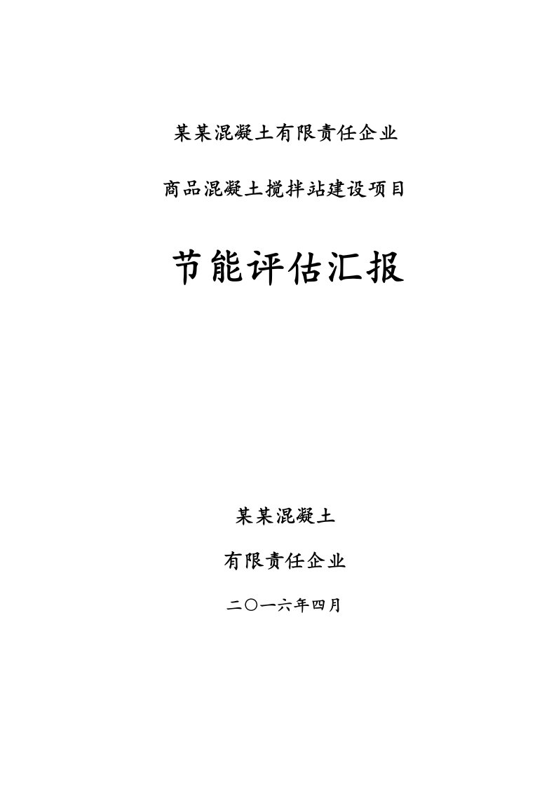 混凝土搅拌站建设项目节能评估报告