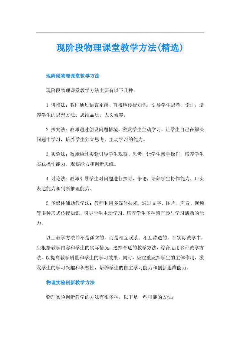 现阶段物理课堂教学方法(精选)