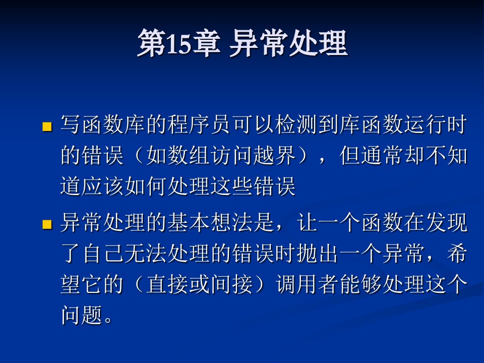 C程序设计课程介绍第15章