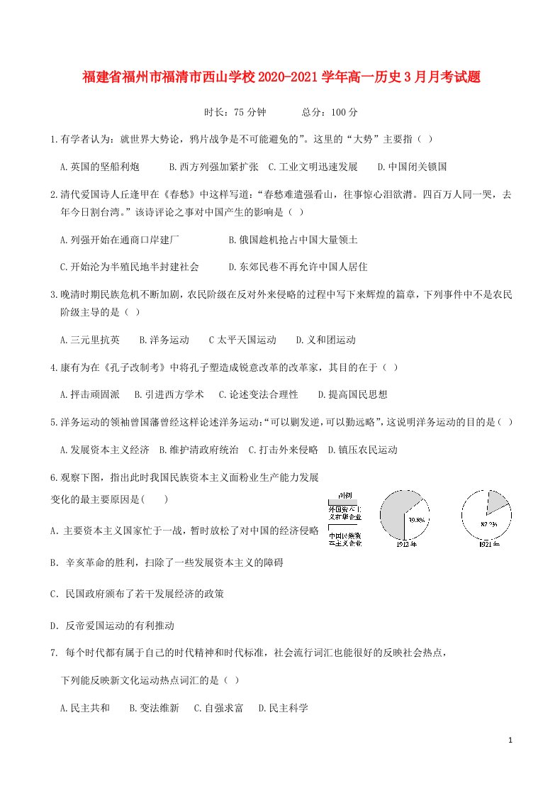 福建省福州市福清市西山学校2020_2021学年高一历史3月月考试题