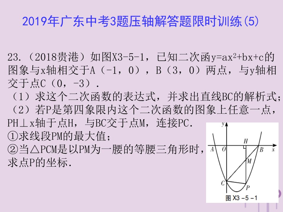 广东省2019年中考数学总复习3题压轴解答题限时训练（5）课件