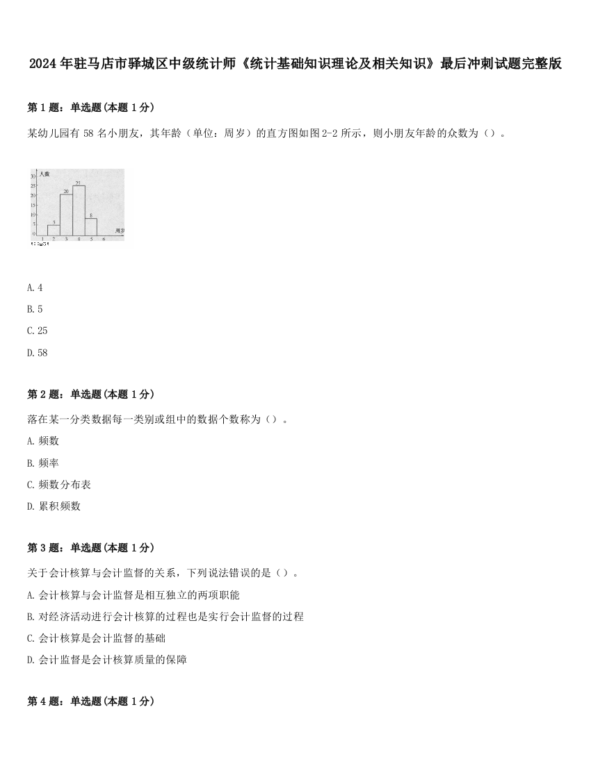 2024年驻马店市驿城区中级统计师《统计基础知识理论及相关知识》最后冲刺试题完整版