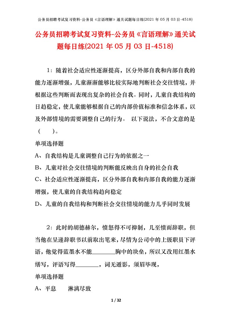 公务员招聘考试复习资料-公务员言语理解通关试题每日练2021年05月03日-4518