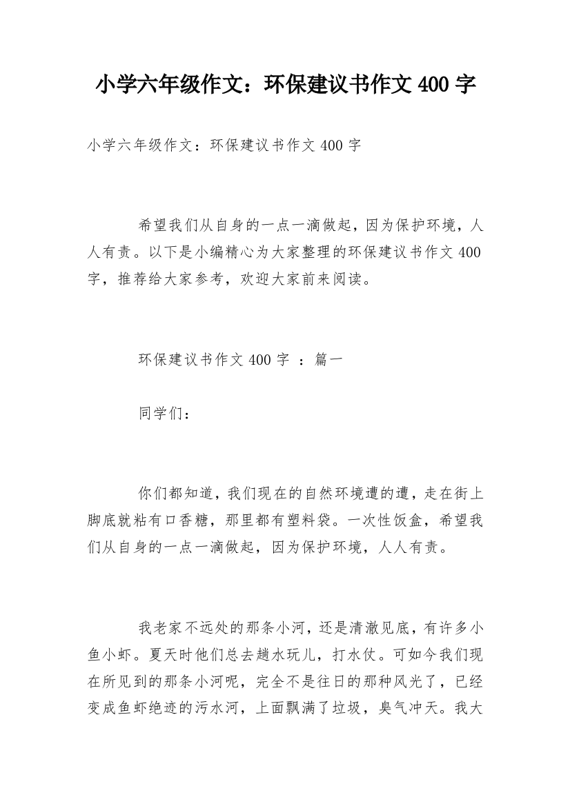 小学六年级作文：环保建议书作文400字