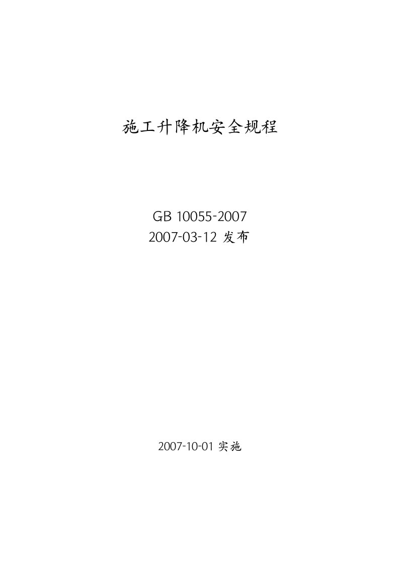 施工升降机安全规程GB10055-2007.doc