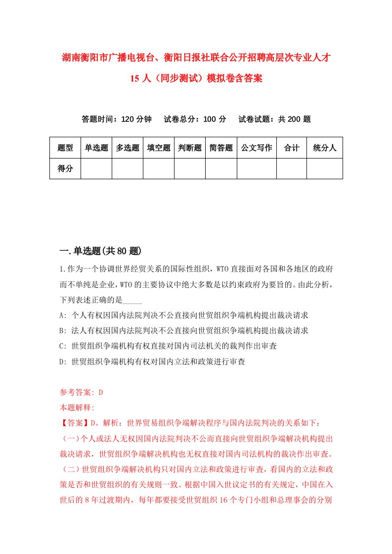 湖南衡阳市广播电视台衡阳日报社联合公开招聘高层次专业人才15人同步测试模拟卷含答案3