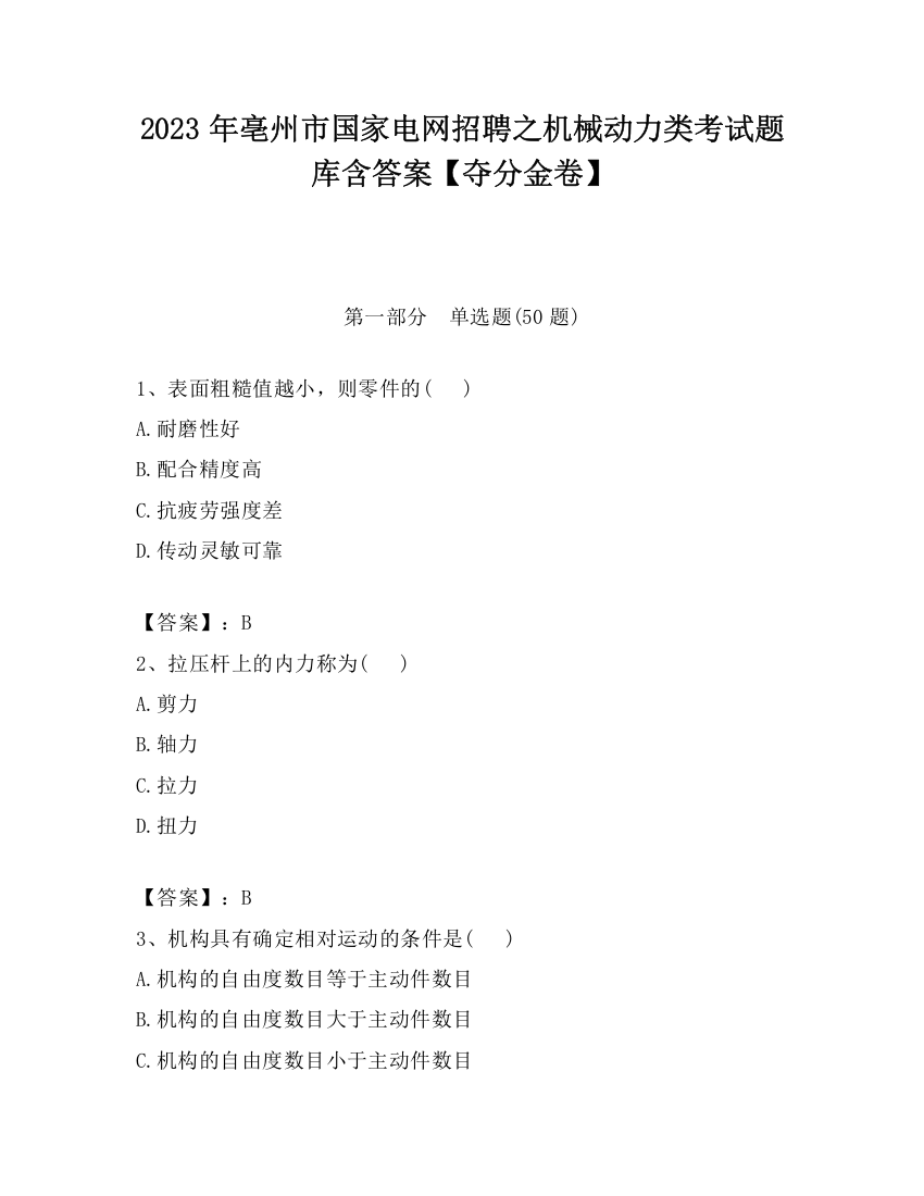 2023年亳州市国家电网招聘之机械动力类考试题库含答案【夺分金卷】