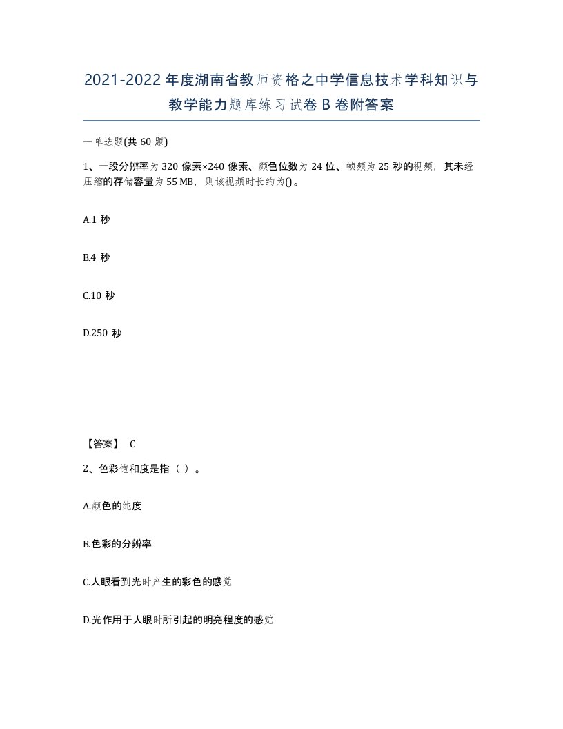 2021-2022年度湖南省教师资格之中学信息技术学科知识与教学能力题库练习试卷B卷附答案