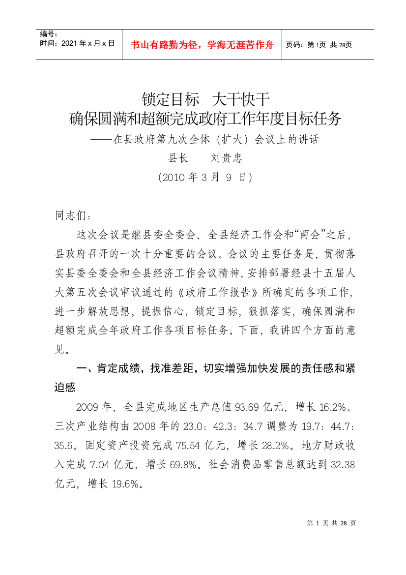 刘贵忠县长在县政府第九次全体会议上的讲话