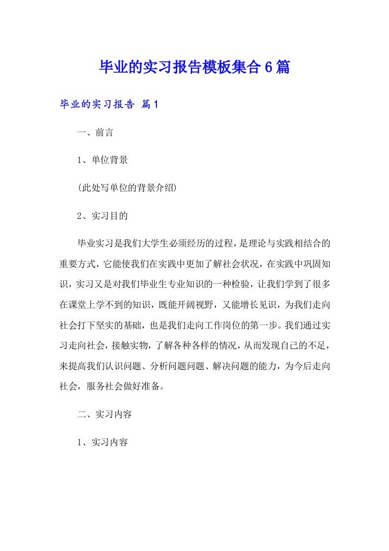 毕业的实习报告模板集合6篇