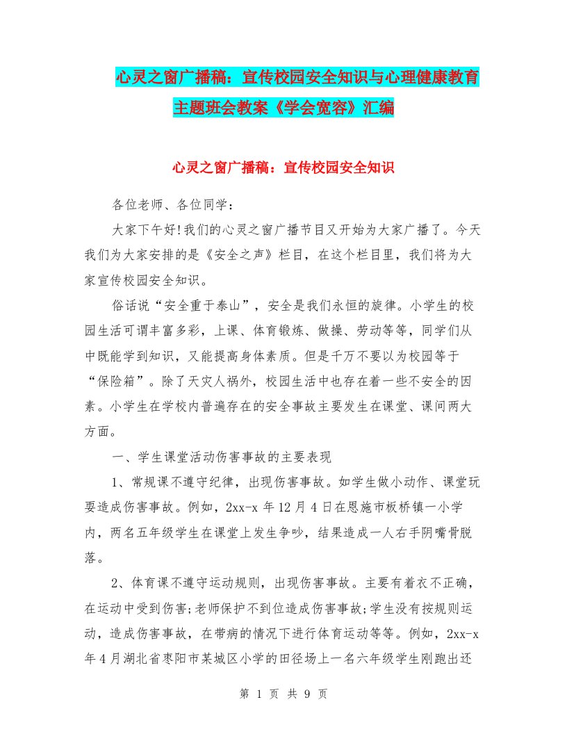 心灵之窗广播稿：宣传校园安全知识与心理健康教育主题班会教案《学会宽容》汇编