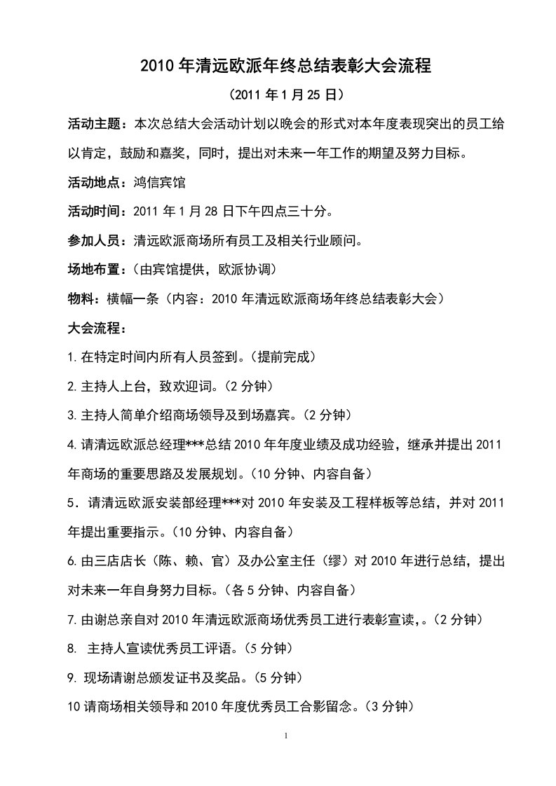 2010年欧派年终总结表彰大会流程