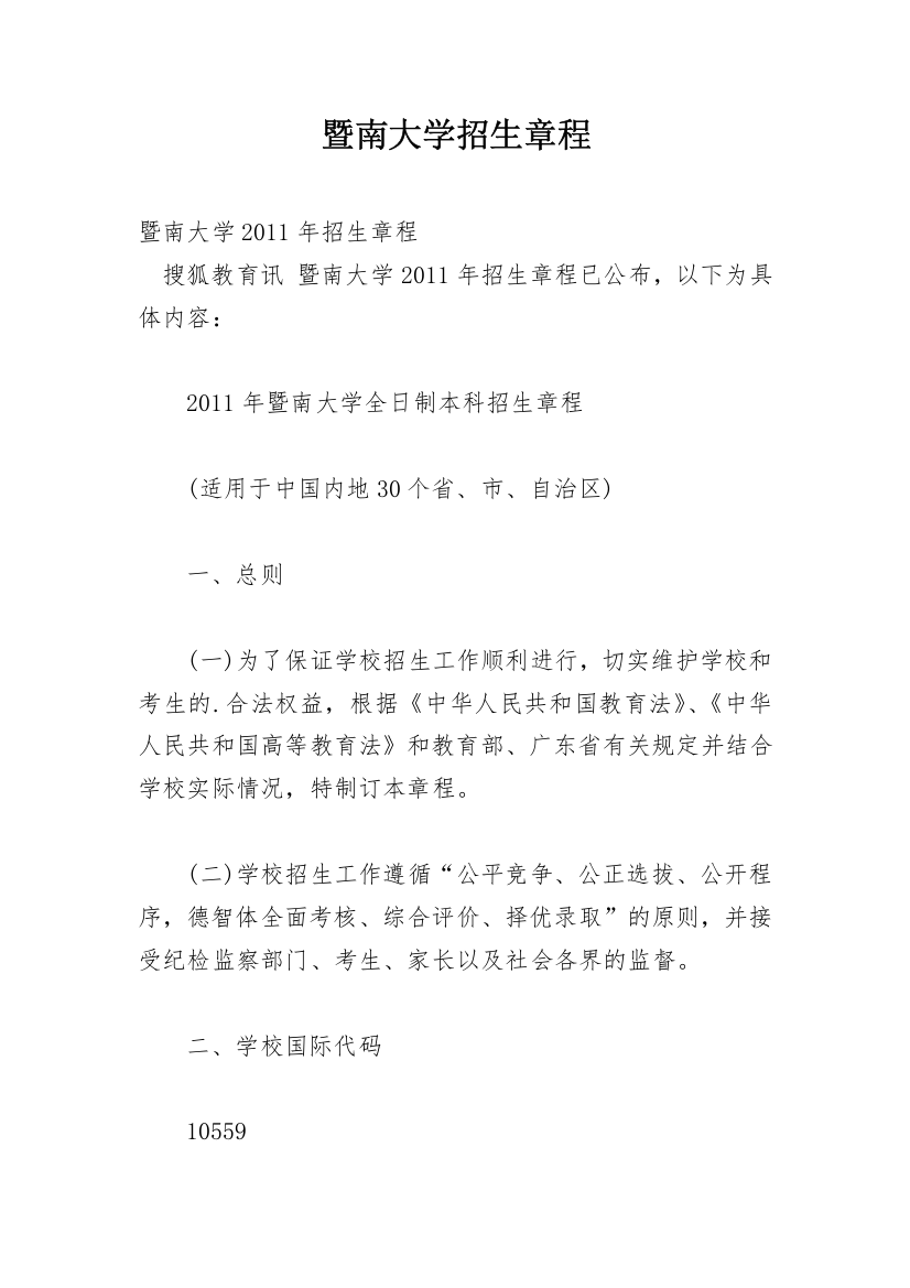 暨南大学招生章程