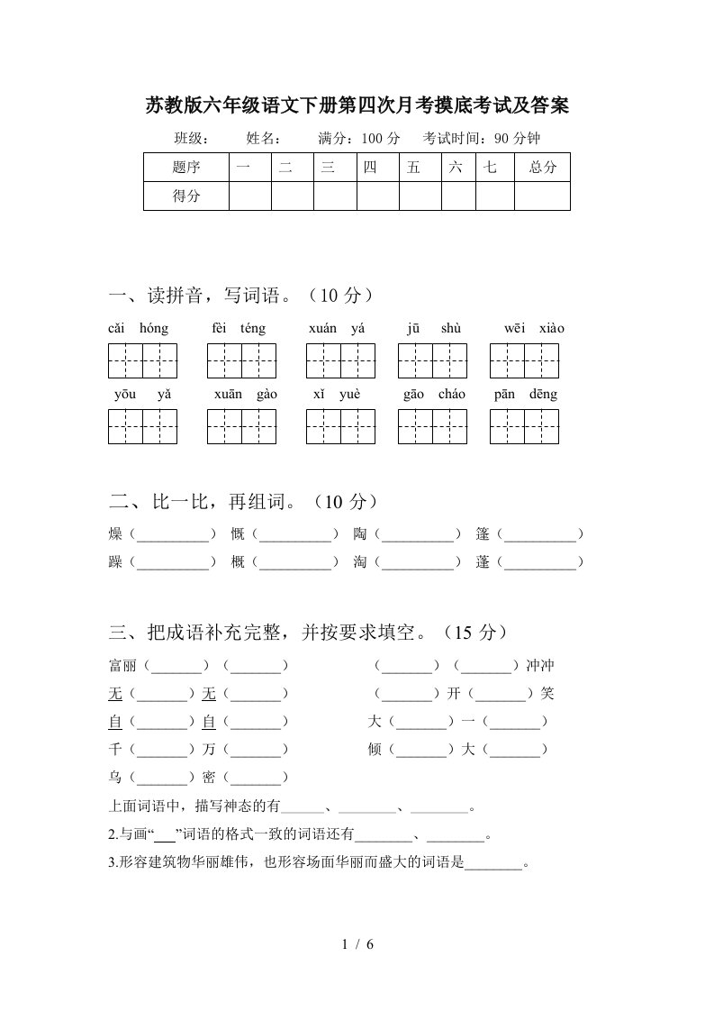 苏教版六年级语文下册第四次月考摸底考试及答案