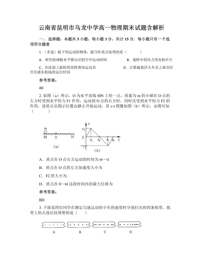 云南省昆明市乌龙中学高一物理期末试题含解析