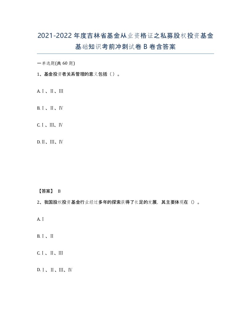 2021-2022年度吉林省基金从业资格证之私募股权投资基金基础知识考前冲刺试卷B卷含答案