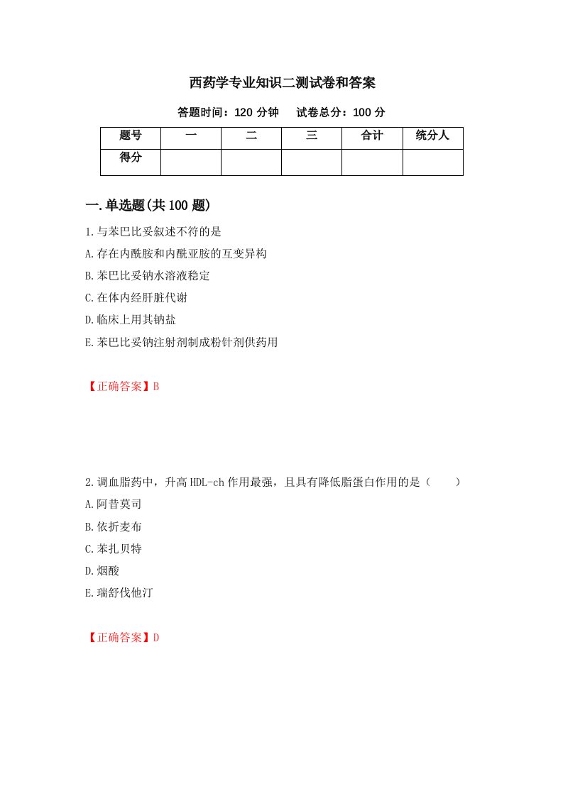 西药学专业知识二测试卷和答案第30卷